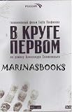 In First Circle / V Kruge Pervom [4 DVD SET]