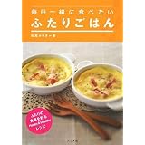 毎日一緒に食べたい ふたりごはん