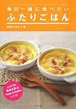 毎日一緒に食べたい ふたりごはん