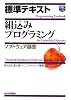 標準テキスト 組込みプログラミング 《ソフトウェア基礎》