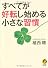 すべてが好転し始める小さな習慣 (KAWADE夢文庫)