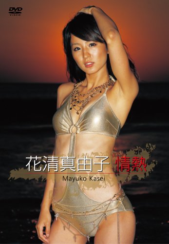 花清真由子 情熱 / B000XS5IYW