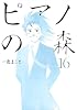 ピアノの森（16） (モーニングKC)