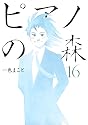 ピアノの森 16 (モーニングKC)
