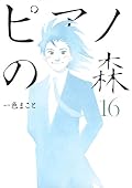 カイの演奏シーンは凄いな、言ってしまえばピアノを弾いているだけ、これ漫画で間を持たせるのは並大抵じゃないとおもうんだが…引き込まれる。