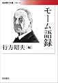 モーム語録 (岩波現代文庫)