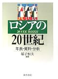 ロシアの20世紀―年表・資料・分析の画像