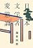 日本文学者変態論―日本史原論