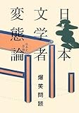日本文学者変態論―日本史原論-