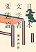 日本文学者変態論―日本史原論