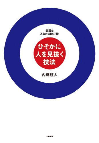 ひそかに人を見抜く技法 ~気弱なあなたの読心術~