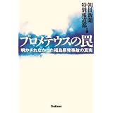 プロメテウスの罠: 明かされなかった福島原発事故の真実