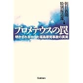 プロメテウスの罠: 明かされなかった福島原発事故の真実