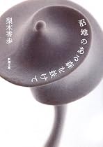 沼地のある森を抜けて (新潮文庫)
