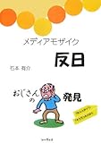 メディアモザイク反日-