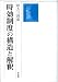 時効制度の構造と解釈 464113586X JPEG画像(小)
