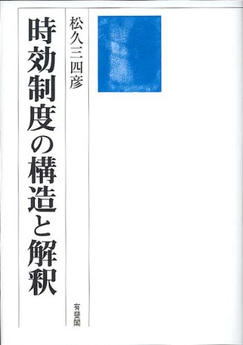 時効制度の構造と解釈のJPEG画像