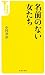 名前のない女たち  (宝島社新書) のシリーズ情報を見る