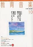 教育音楽 中学・高校版 2009年 10月号 [雑誌]
