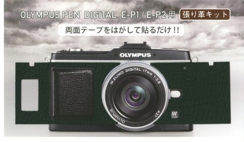 OLYMPUS PEN マイクロ一眼 E-P1/E-P2用　貼り革キット　4044-1ライカシボ　限定１００枚　【送料無料】