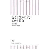 おうち飲みワイン100本勝負 (朝日新書)