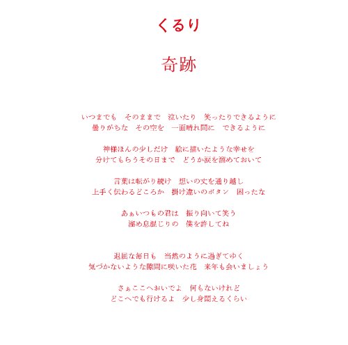 奇跡 くるり