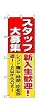 のぼり 1287 スタッフ大募集新入生歓迎