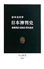 日本神判史 (中公新書)
