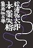 本業失格 (集英社文庫)