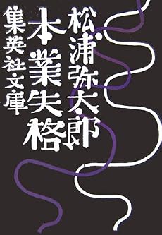 本業失格 (集英社文庫)