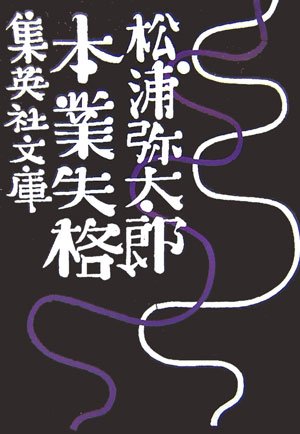 Cover image : 本業失格 (集英社文庫)