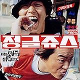 映画O.S.T  Jungle Juice  【希少盤】