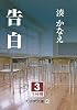 告白〈3〉 (大活字文庫)
