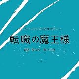 カンテレ・フジテレビ系月１０ドラマ「転職の魔王様」オリジナル・サウンドトラック