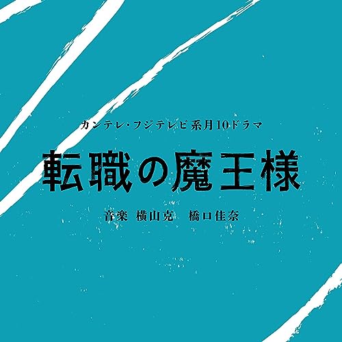 カンテレ・フジテレビ系月１０ドラマ「転職の魔王様」オリジナル・サウンドトラック 横山克 橋口佳奈