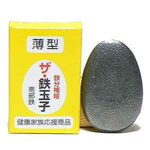 鉄分補給 ザ・鉄玉子(薄型)