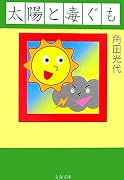 太陽と毒ぐも (文春文庫)