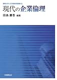 現代の企業倫理 (静岡大学人文学部研究叢書 15)