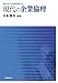 現代の企業倫理 (静岡大学人文学部研究叢書 15)
