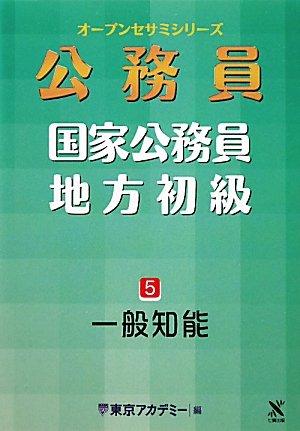 オープンセサミシリーズ 国家公務員・地方初級〈5〉一般知能 (オープンセサミ・シリーズ)のJPEG画像