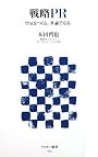 戦略PR 空気をつくる。世論で売る。 (アスキー新書 94)