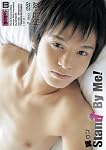 翼クン STAND BY ME!松岡翼 [DVD]
