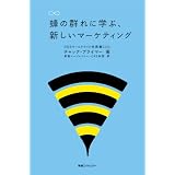 蜂の群れに学ぶ、新しいマーケティング