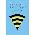 蜂の群れに学ぶ、新しいマーケティング<br>チャック・ブライマー著 東急エージェンシー・ＣＲＳ本部訳 <br>東急エージェンシー<br>2100円<br>ISBN:9784884971137