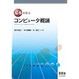 基本を学ぶコンピュータ概論<br>安井 浩之共著　 木村 誠聡共著　 辻 裕之共著　 <br>2625円<br>ISBN:9784274210976　
