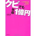 クビでも年収1億円 (角川フォレスタ)