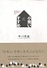 小商いのすすめ 「経済成長」から「縮小均衡」の時代へ