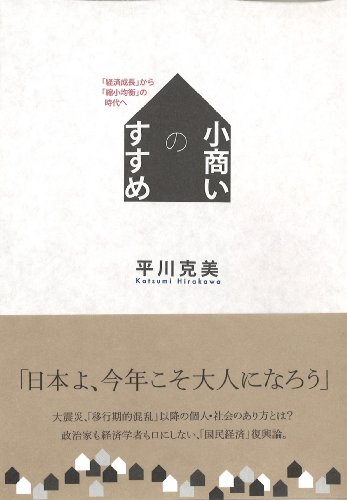 小商いのすすめ　「経済成長」から「縮小均衡」の時代へ