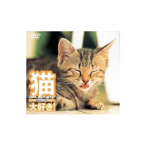 猫、大好き!キャッツ?ビー?ハッピー! 猫、大好き!キャッツ・ビー・ハッピー!  表紙