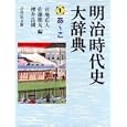 明治時代史大辞典 １ あ〜こ<br>宮地 正人編　 佐藤 能丸編　 櫻井 良樹編　 <br>27300円<br>ISBN:9784642014618　